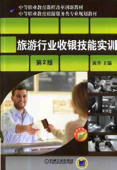 旅游行业收银技能实训 第2版机械工业出版社 正版书籍 商品图0