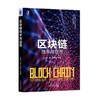 区块链技术与应用机械工业出版社 正版书籍 商品缩略图0
