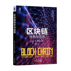 区块链技术与应用机械工业出版社 正版书籍