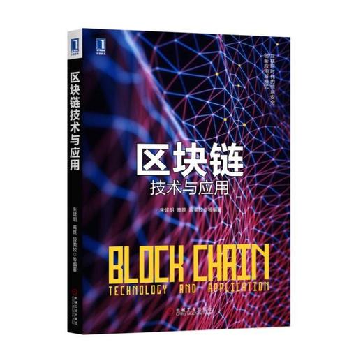 区块链技术与应用机械工业出版社 正版书籍 商品图0