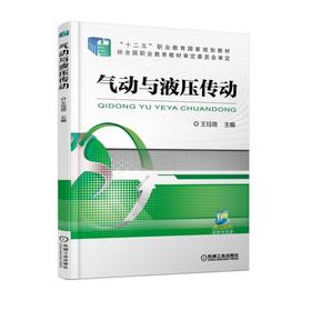 气动与液压传动机械工业出版社 正版书籍