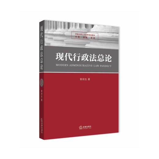 现代行政法总论 商品图0