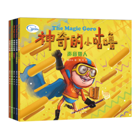 神奇的小咕噜（全5册）