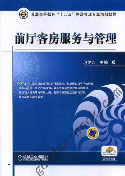 前厅客房服务与管理机械工业出版社 正版书籍 商品图0