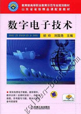 数字电子技术机械工业出版社 正版书籍