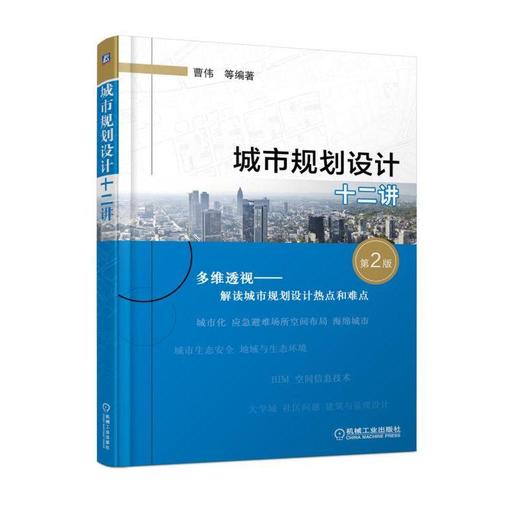  城市规划 设计 十二讲 第2版 多维透视解读城市规划设计热点和难点 曹伟 海绵城市 大学城 应急避难所 景观 城市生态安全 商品图0