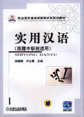 实用汉语（西藏中职班适用）机械工业出版社 正版书籍