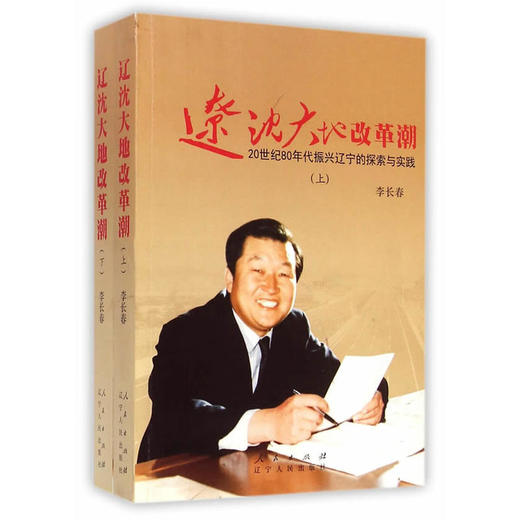 辽沈大地改革潮——20世纪80年代振兴辽宁的探索与实践（上下）平装 商品图0