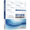 现代表面热处理技术感应热处理 火焰淬火 表面淬火 激光与电子束表面热处理 渗碳及碳氮共渗 渗氮及其 商品缩略图0
