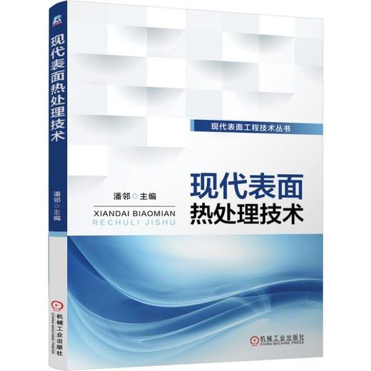 现代表面热处理技术感应热处理 火焰淬火 表面淬火 激光与电子束表面热处理 渗碳及碳氮共渗 渗氮及其 商品图0