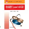 机械制图与AutoCAD基础机械工业出版社 正版书籍 商品缩略图0