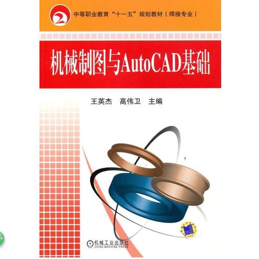 机械制图与AutoCAD基础机械工业出版社 正版书籍 商品图0