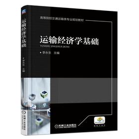运输经济学基础机械工业出版社 正版书籍
