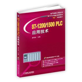 S7-1200/1500 PLC应用技术机械工业出版社 正版书籍