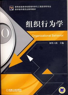 组织行为学机械工业出版社 正版书籍