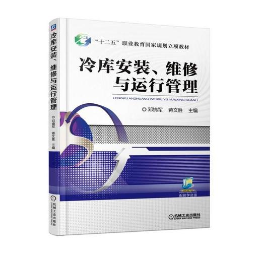 冷库安装、维修与运行管理机械工业出版社 正版书籍 商品图0