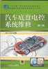 汽车底盘电控系统维修 第2版机械工业出版社 正版书籍 商品缩略图0