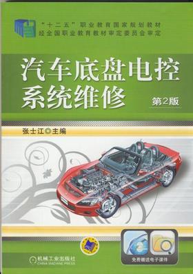 汽车底盘电控系统维修 第2版机械工业出版社 正版书籍