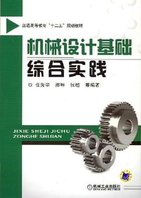 机械设计基础综合实践机械工业出版社 正版书籍