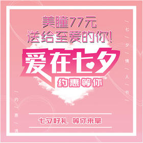 【爱已至】77元美瞳提货券 年抛美瞳 77元/副