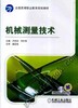 机械测量技术机械工业出版社 正版书籍 商品缩略图0