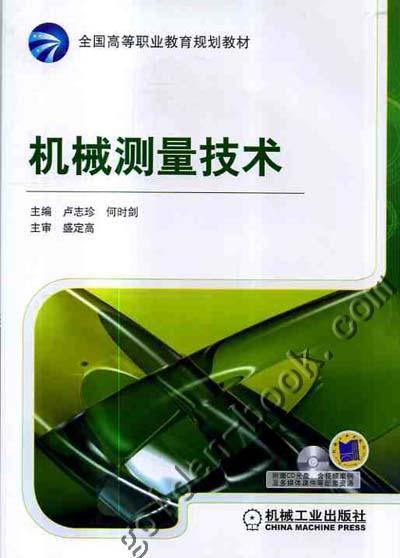 机械测量技术机械工业出版社 正版书籍 商品图0