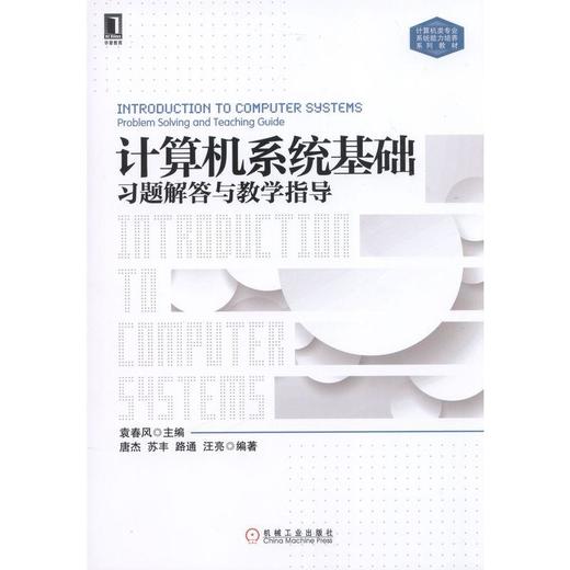 计算机系统基础习题解答与教学指导计算机系统，机器级表示，程序执行，存储系统，I/O操作。 商品图0