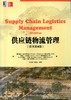 供应链物流管理(原书第4版)机械工业出版社 正版书籍 商品缩略图0