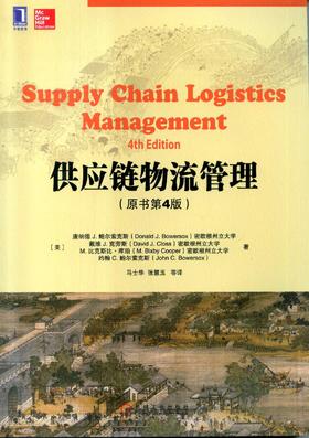 供应链物流管理(原书第4版)机械工业出版社 正版书籍