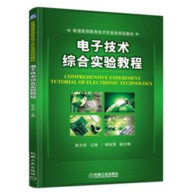电子技术综合实验教程机械工业出版社 正版书籍
