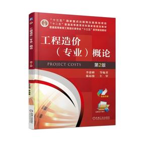 工程造价（专业）概论 第2版机械工业出版社 正版书籍
