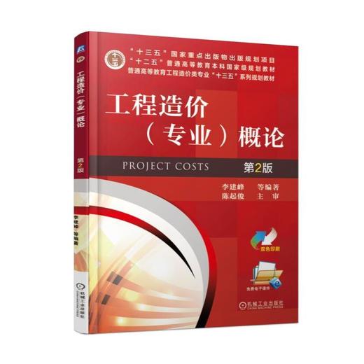 工程造价（专业）概论 第2版机械工业出版社 正版书籍 商品图0
