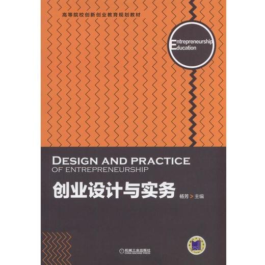 创业设计与实务机械工业出版社 正版书籍 商品图0