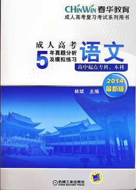 成人高考5年真题分析及模拟练习——语文（高中起点专科、本科）机械工业出版社 正版书籍