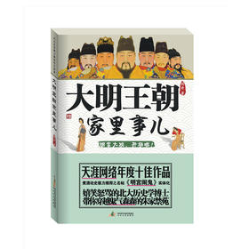 大明王朝家里事儿——北大史学博士揭秘明宫秘事