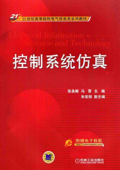 控制系统仿真机械工业出版社 正版书籍 商品图0