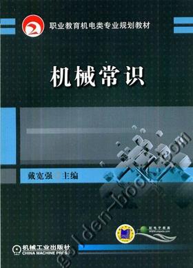 机械常识机械工业出版社 正版书籍