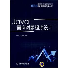 Java面向对象程序设计机械工业出版社 正版书籍