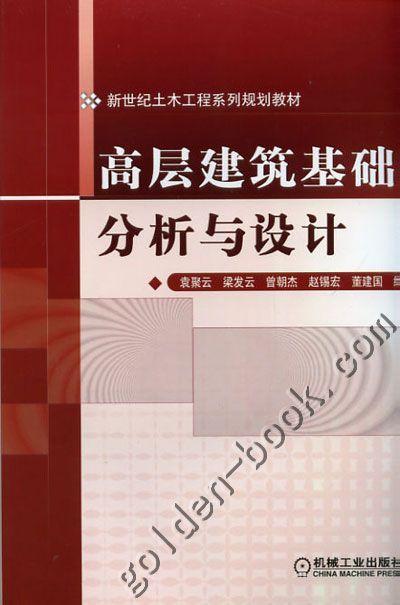 高层建筑基础分析与设计机械工业出版社 正版书籍 商品图0