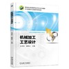 机械加工工艺设计机械工业出版社 正版书籍 商品缩略图0
