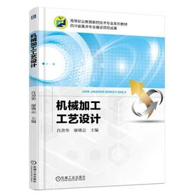 机械加工工艺设计机械工业出版社 正版书籍