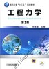 工程力学 第2版机械工业出版社 正版书籍 商品缩略图0
