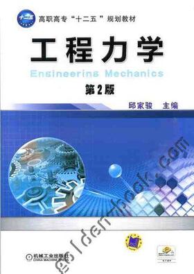 工程力学 第2版机械工业出版社 正版书籍