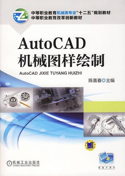 AutoCAD机械图样绘制机械工业出版社 正版书籍 商品图0