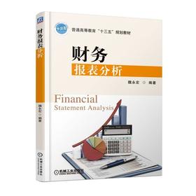 财务报表分析机械工业出版社 正版书籍