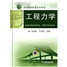 工程力学机械工业出版社 正版书籍