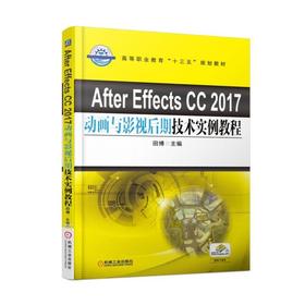 After Effects CC 2017动画与影视后期技术实例教程机械工业出版社 正版书籍