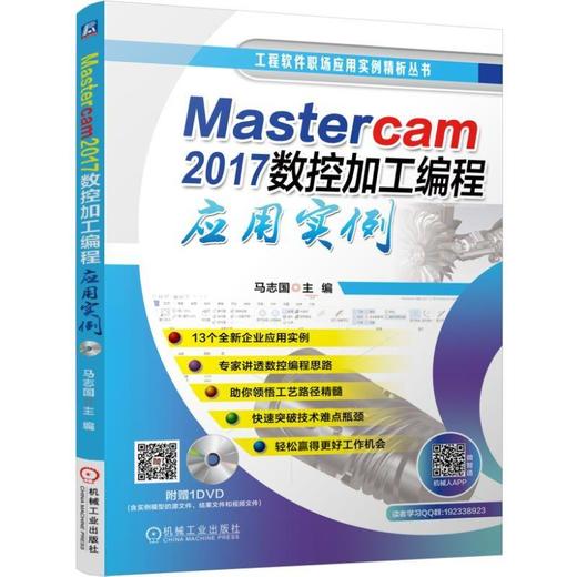 Mastercam 2017数控加工编程应用实例Mastercam 数控编程 数控加工 实例 应用实例 商品图0