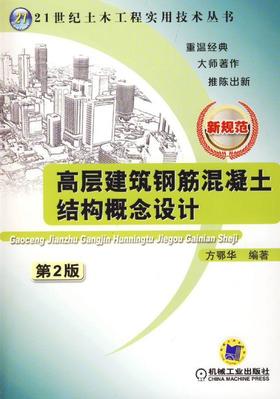 高层建筑钢筋混凝土结构概念设计 第2版机械工业出版社 正版书籍