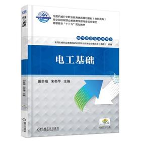 电工基础 田贵福 宋东萍 主编 全国机械行业职业教育优质规划教材 高职高专 高职高专“十三五”规划教材